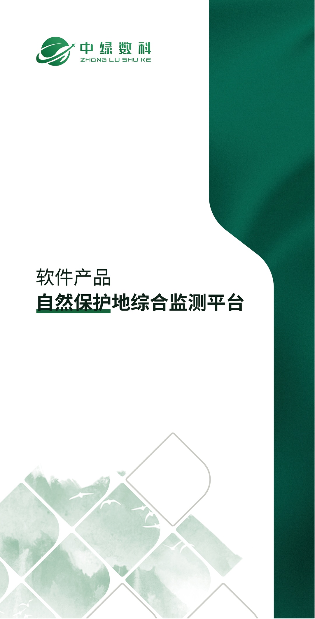 自然保护地综合监测平台-第十部分